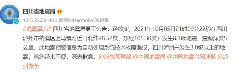 四川省地震局致歉：“泸州发生8.1级地震”预警信息为自动处理系统技术故障误报