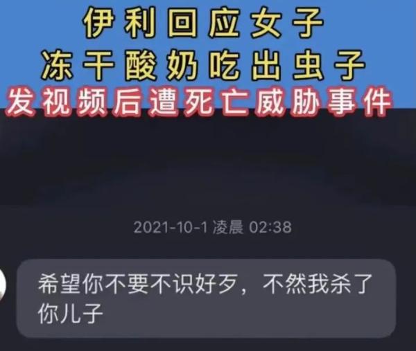 冻干酸奶中吃出虫子，遭死亡威胁！伊利回应