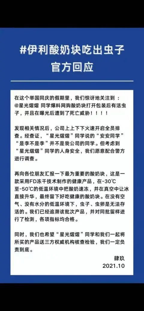 冻干酸奶中吃出虫子，遭死亡威胁！伊利回应