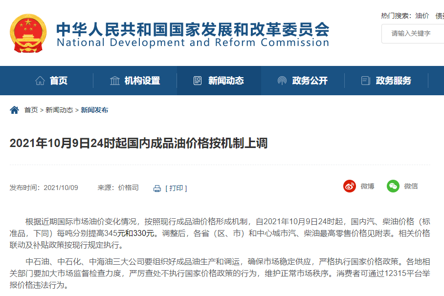 国内汽柴油价格每吨分别提高345元和330元