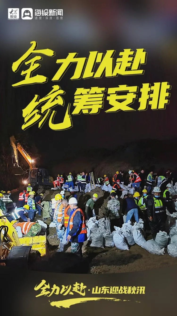 【这就是山东·战秋汛】全力以赴！山东迎战秋汛
