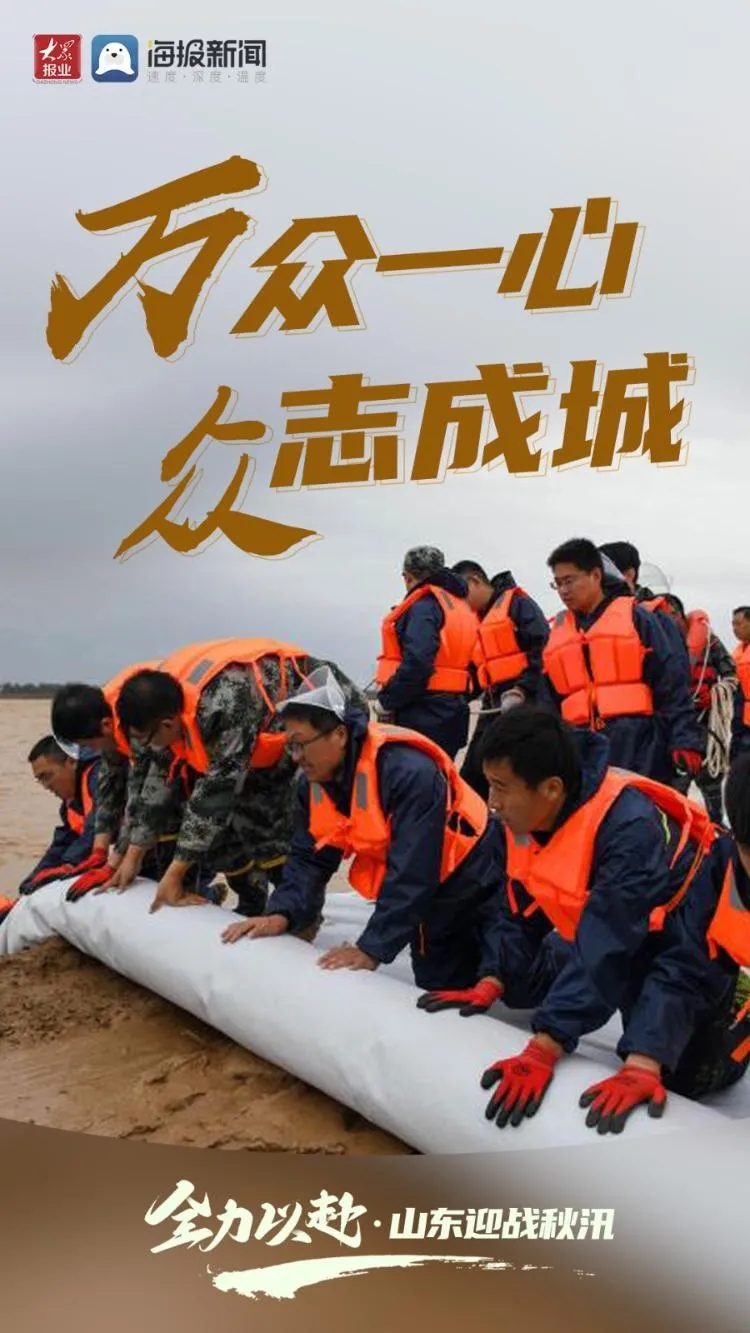 【这就是山东·战秋汛】全力以赴！山东迎战秋汛