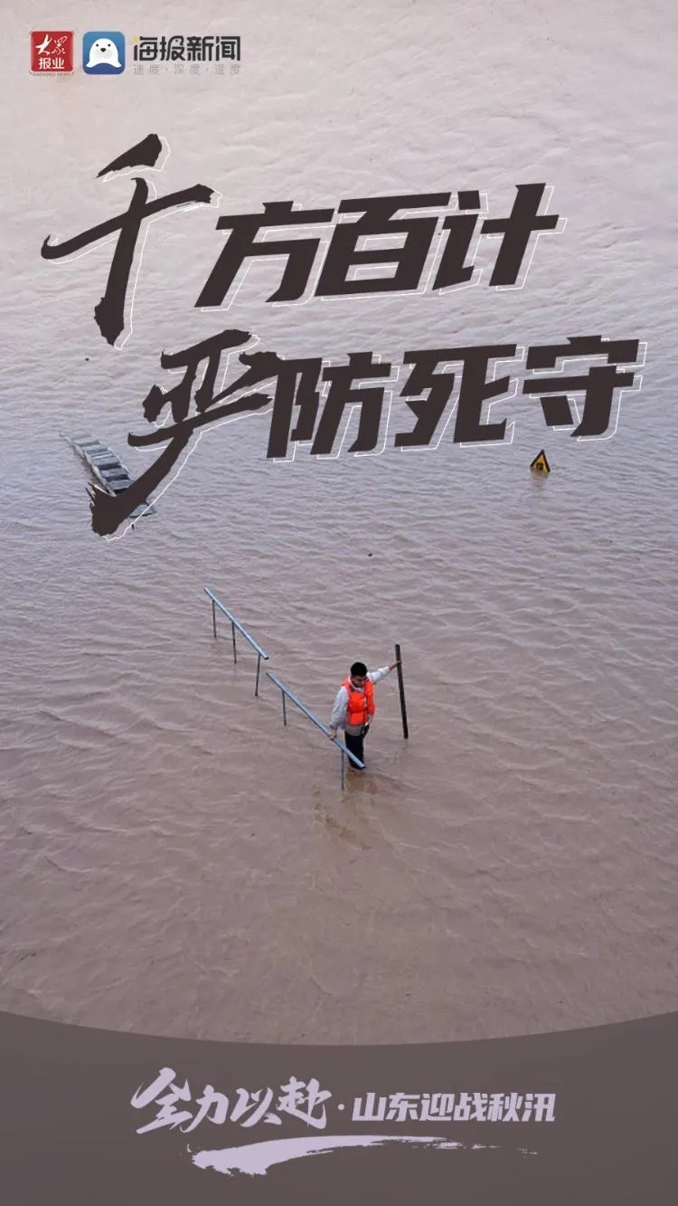 【这就是山东·战秋汛】全力以赴！山东迎战秋汛