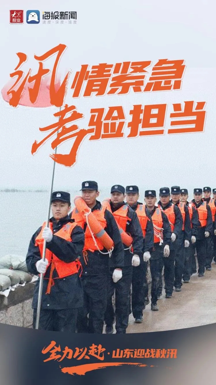 【这就是山东·战秋汛】全力以赴！山东迎战秋汛