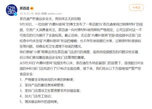 茶百道使用过期原材料？官方回应：确实有卫生清理不彻底情况