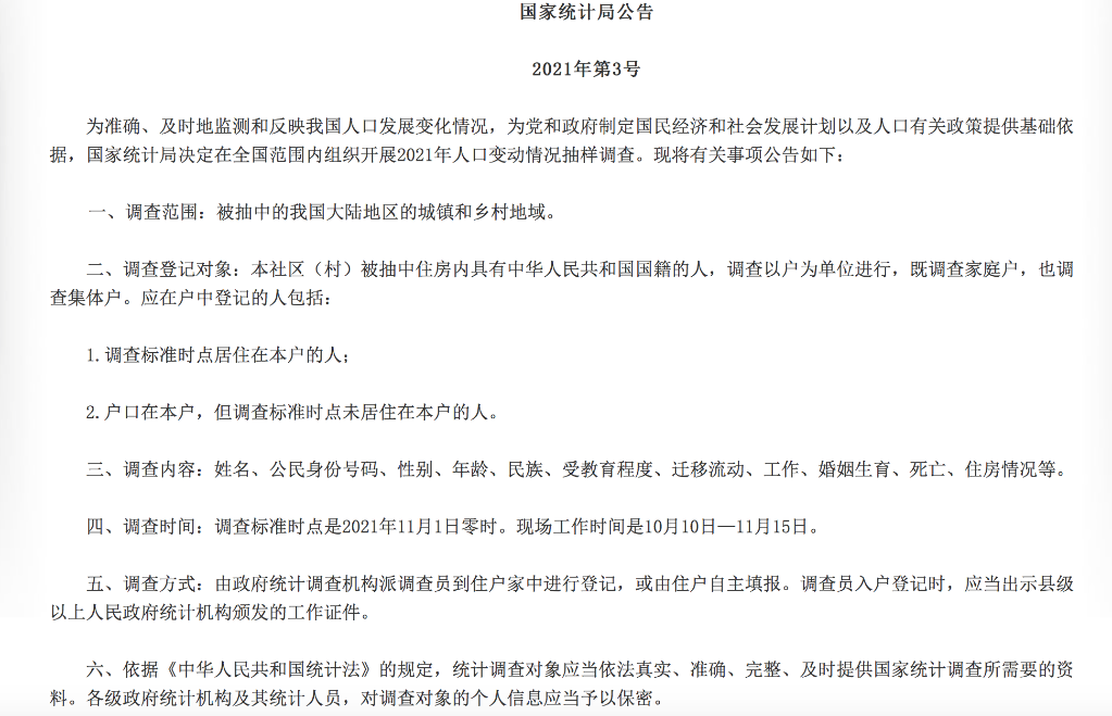 国家统计局:组织开展2021年人口变动情况抽样调查