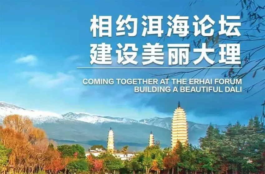 洱海论坛开幕！世界的目光再次聚焦大理
