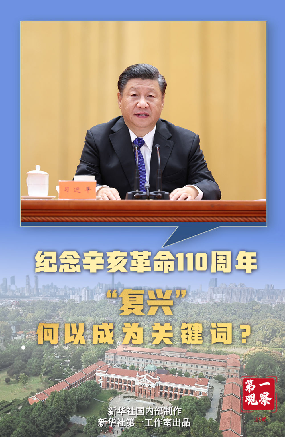 第一观察｜纪念辛亥革命110周年，“复兴”何以成为关键词？