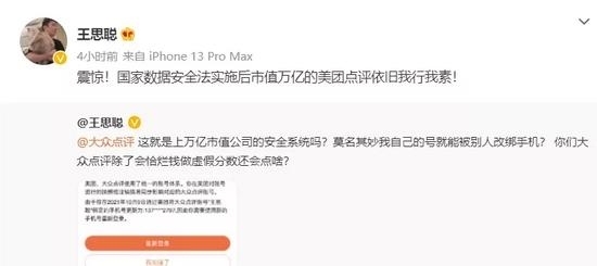 自己的号竟被别人改绑手机王思聪怒怼大众点评