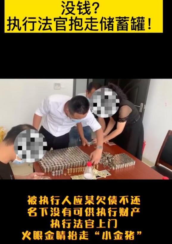 老赖欠钱不还？法官抱走小猪存钱罐！工友和执行法官一起数钱