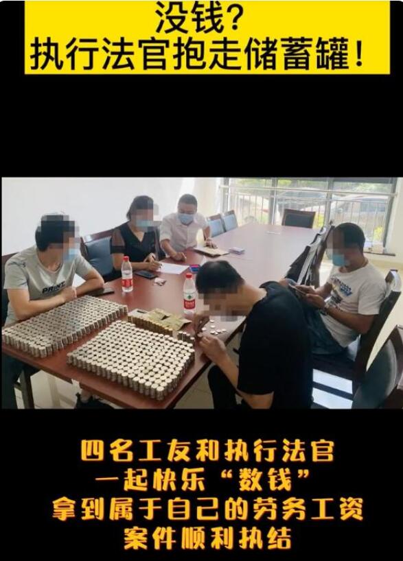 老赖欠钱不还？法官抱走小猪存钱罐！工友和执行法官一起数钱
