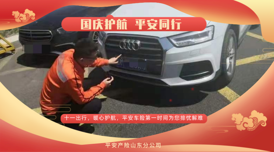 平安产险山东分公司：国庆护航，平安同行