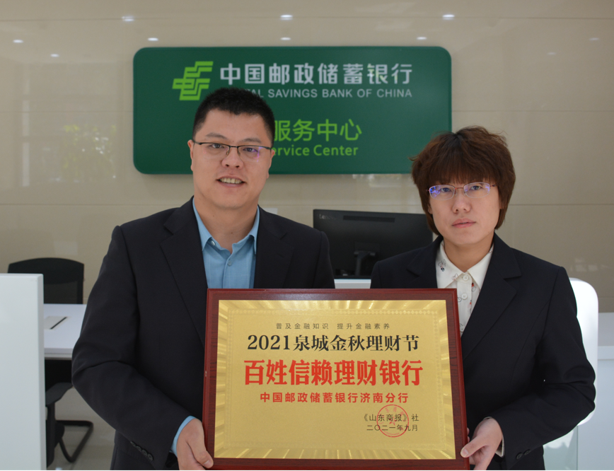 邮储银行济南市分行荣获 “2021泉城金秋理财节百姓信赖理财银行”荣誉称号