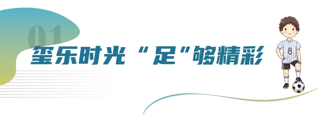 奔跑吧，少年！一场热血足球赛联赛，即将亮相玖玺小学