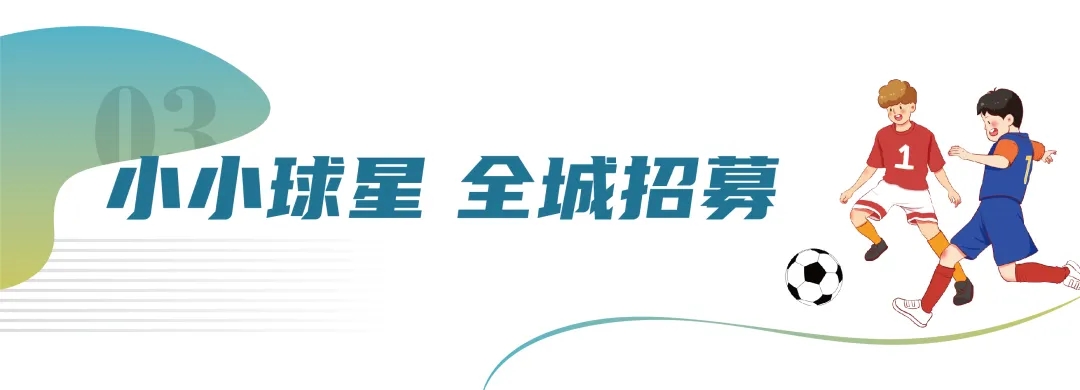 奔跑吧，少年！一场热血足球赛联赛，即将亮相玖玺小学