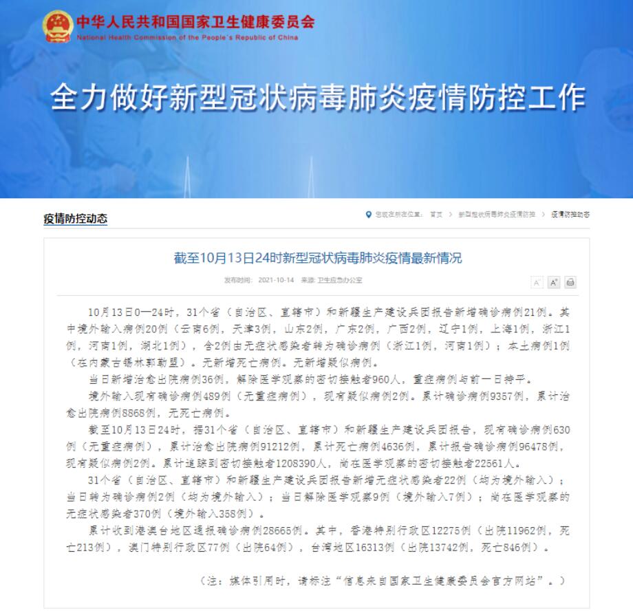 国家卫健委:13日新增确诊病例21例 其中本土1例