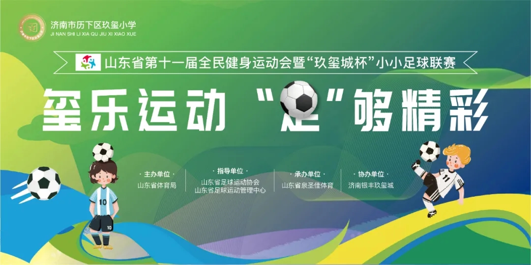 奔跑吧，少年！一场热血足球赛联赛，即将亮相玖玺小学