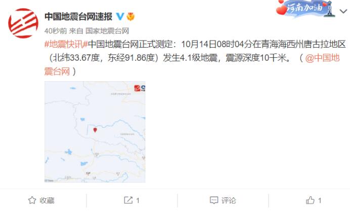 青海海西州唐古拉地区发生4.1级地震 震源深度10千米