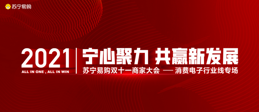 苏宁易购消费电子商家大会召开 10月20日开启第一波预售
