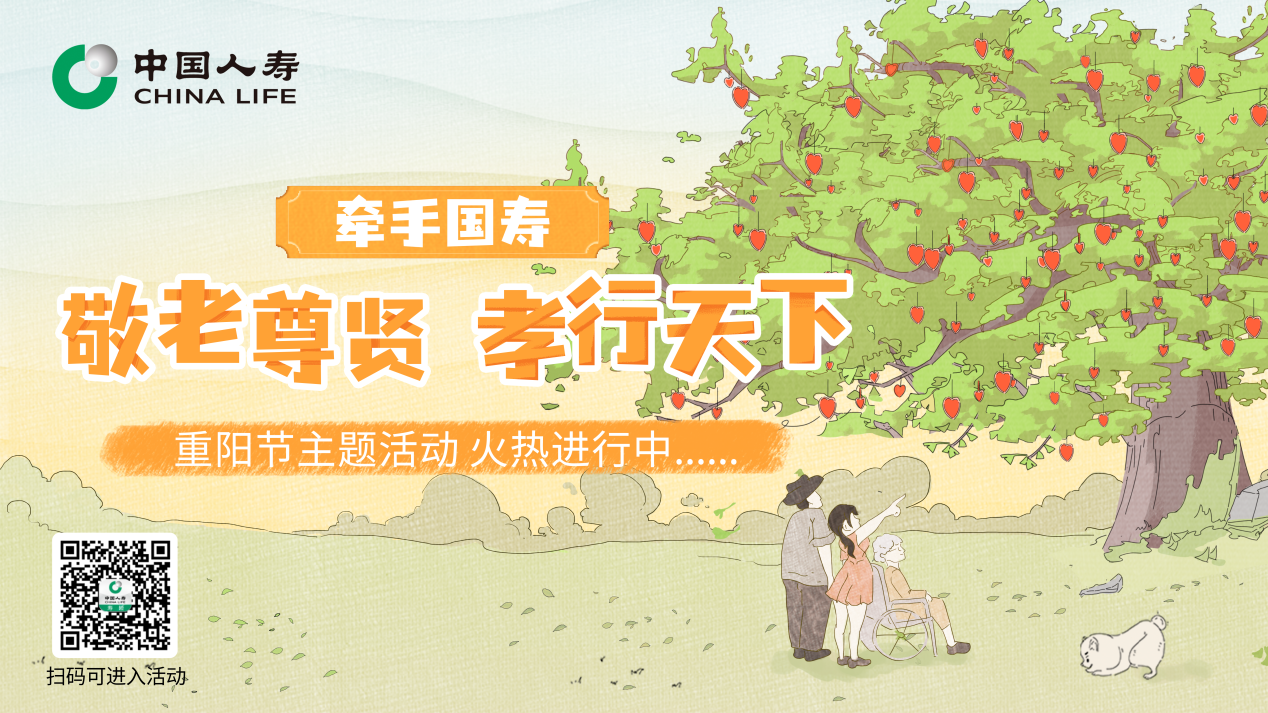 中国人寿寿险公司开展“敬老尊贤·孝行天下”重阳节线上专题活动