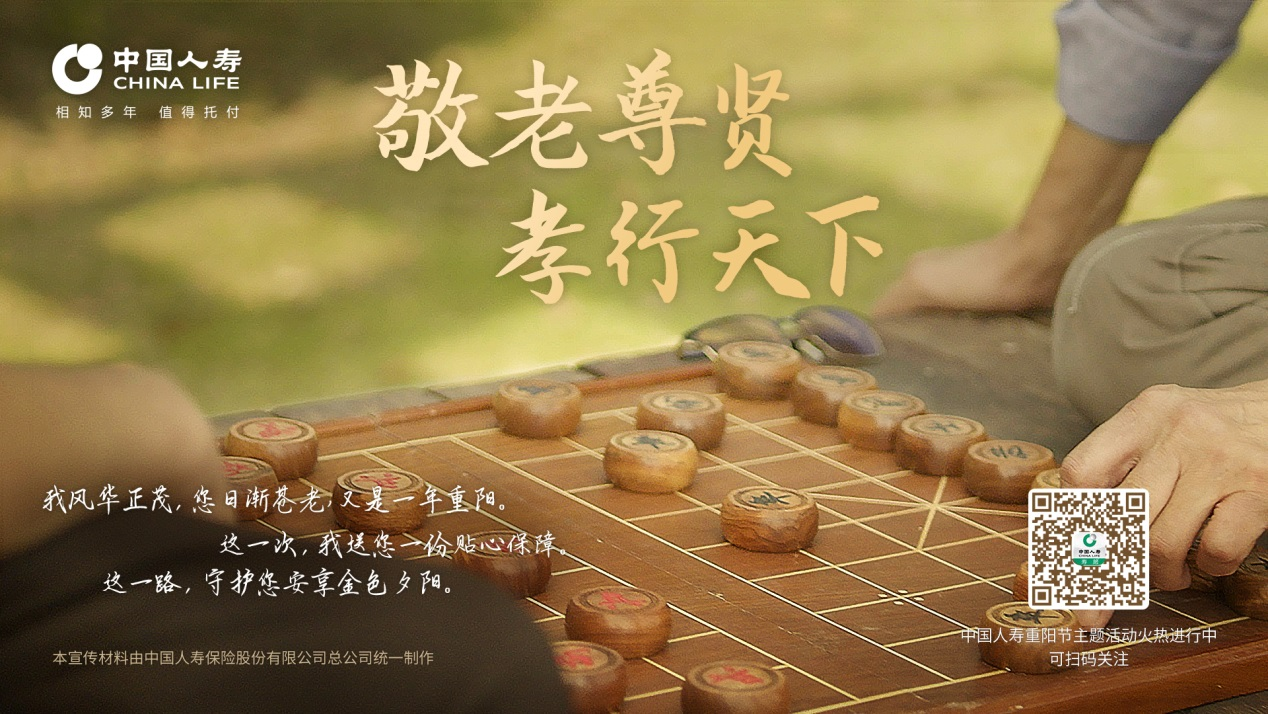 中国人寿寿险公司开展“敬老尊贤·孝行天下”重阳节线上专题活动