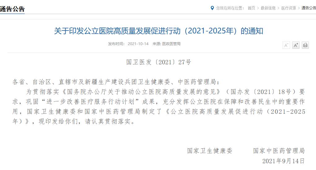 “十四五”时期公立医院高质量发展这么干！两部门发文明确八项行动