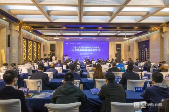 2021年国家网络安全宣传周山东省金融网络安全论坛在济南举办