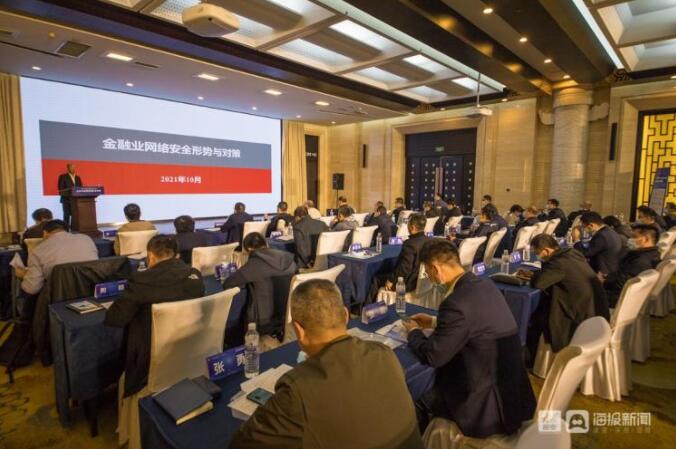 2021年国家网络安全宣传周山东省金融网络安全论坛在济南举办