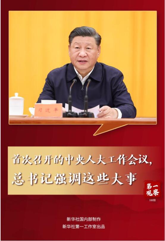 第一观察｜首次召开的中央人大工作会议，总书记强调这些大事