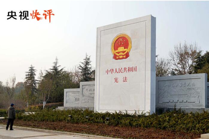 【央视快评】不断发展全过程人民民主