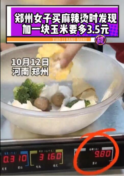 郑州一女子吃麻辣烫，加一小块玉米竟然要3.5元？！网友们不淡定了…