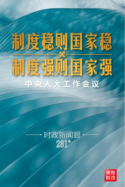 时政新闻眼丨中央人大工作会议首次召开习近平为何强调这一重大理念