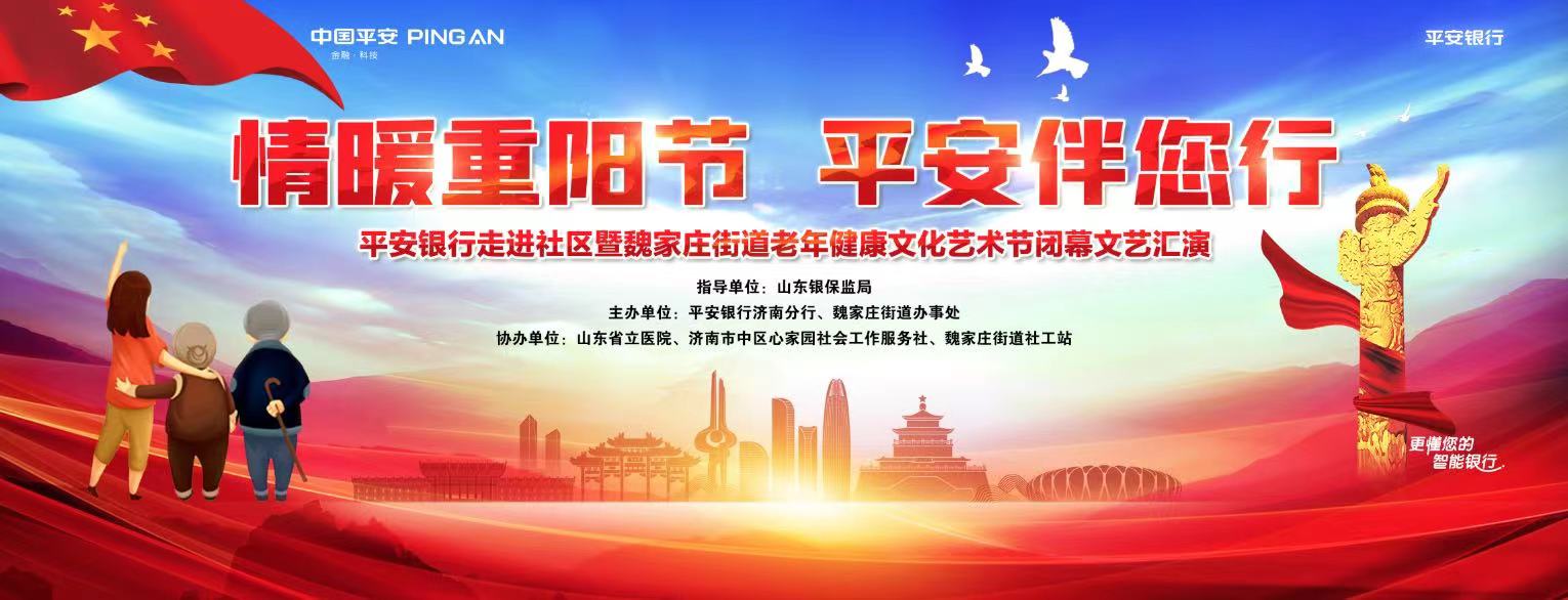 情暖重阳节 平安伴您行——平安银行济南分行开展金融消费者权益保护知识进社区活动