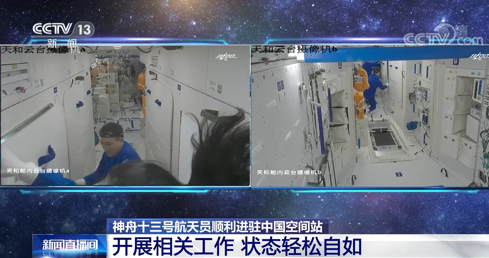 【神舟十三号航天员顺利进驻中国空间站】相关工作陆续开展 状态轻松自如