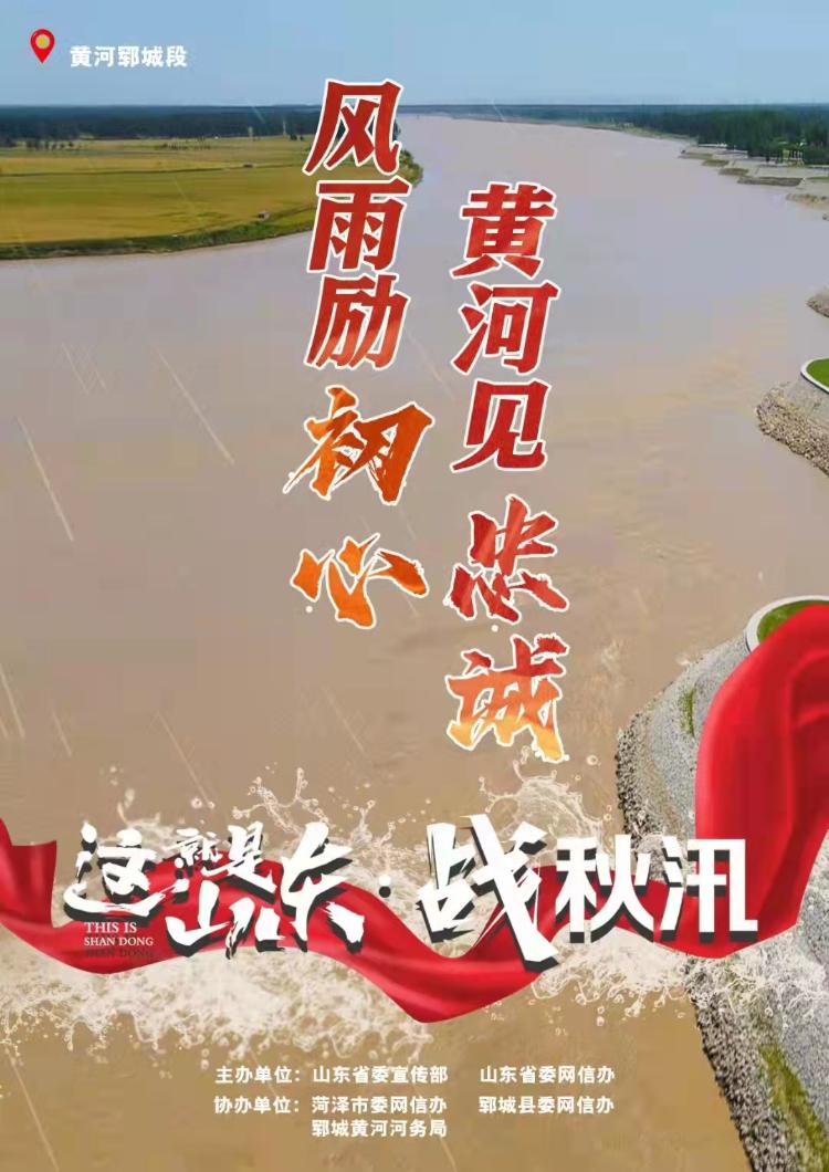 这就是山东·战秋汛｜风雨励初心 黄河见忠诚