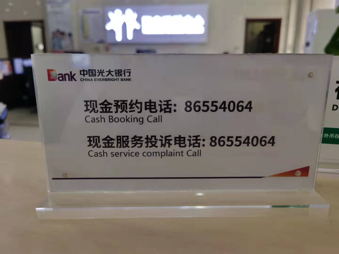 光大银行解放路支行创建现金示范网点优化现金流通化境,提升现金服务水平