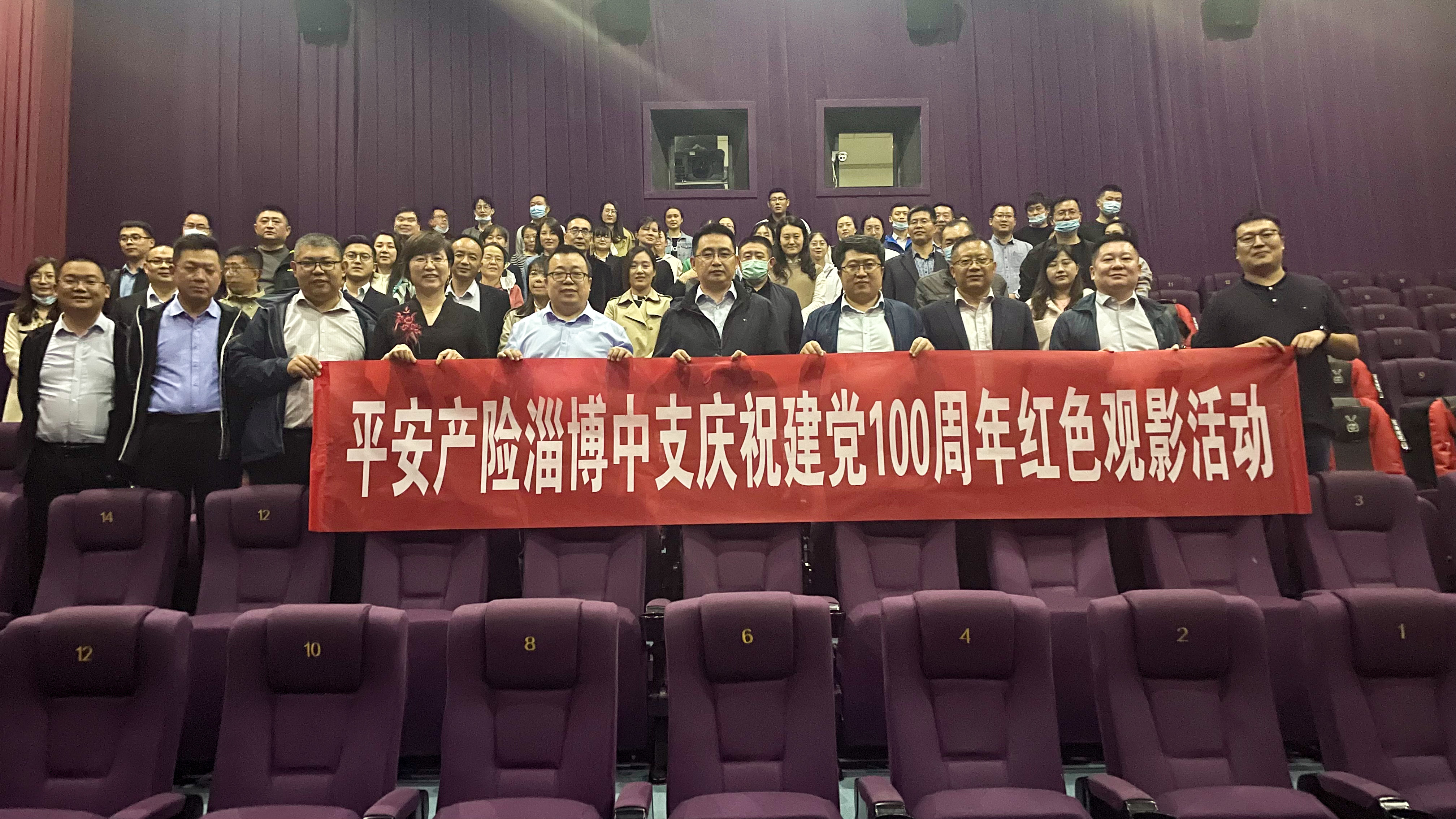 山东平安产险淄博中支开展“保疆卫国 热血传递”庆祝建党100周年红色观影活动