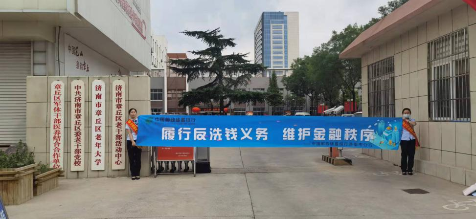 邮储银行济南市分行：筑起反洗钱第一道防线