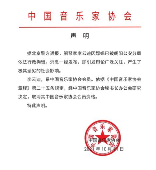 中国音乐家协会发布声明：取消李云迪会员资格