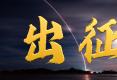 “神十三”发射微纪录片｜出征