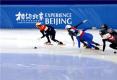 走近冬奥|短道速滑世界杯北京站开赛 各国选手盛赞首体冰面