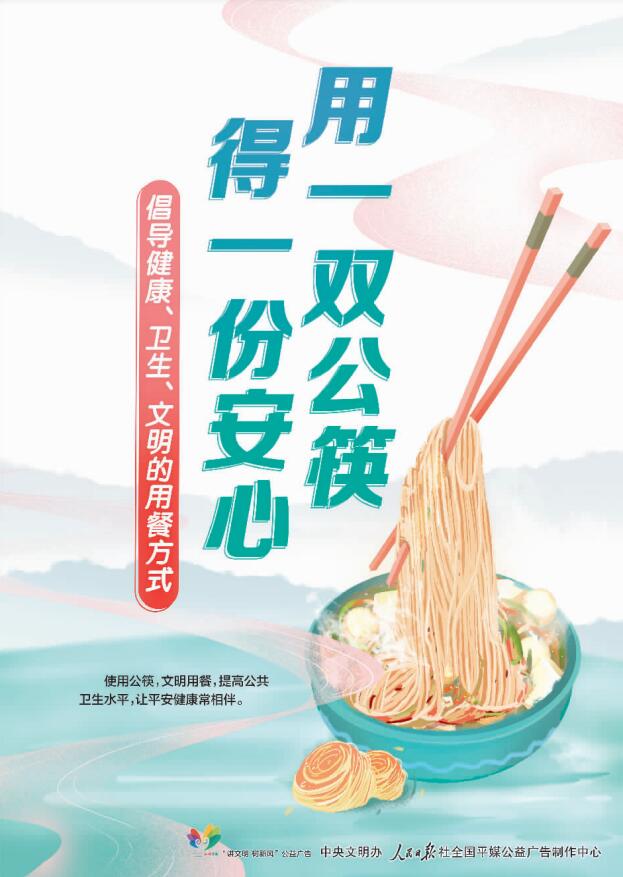 讲文明树新风公益广告：用一双公筷 得一份安心