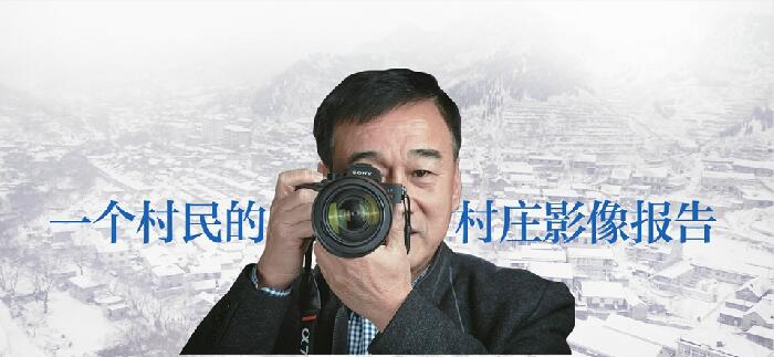 一个农民的村庄影像报告