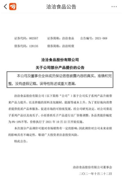 【海天味业宣布产品将涨价后续】洽洽瓜子宣布涨价!