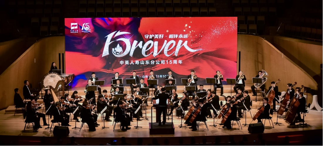 “Forever，守护美好，相伴永远”——中英人寿山东分公司十五周年庆典圆满结束