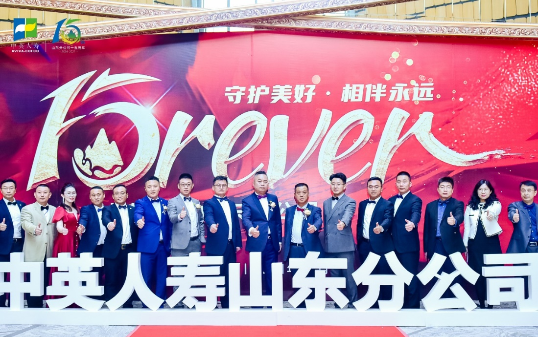 “Forever，守护美好，相伴永远”——中英人寿山东分公司十五周年庆典圆满结束