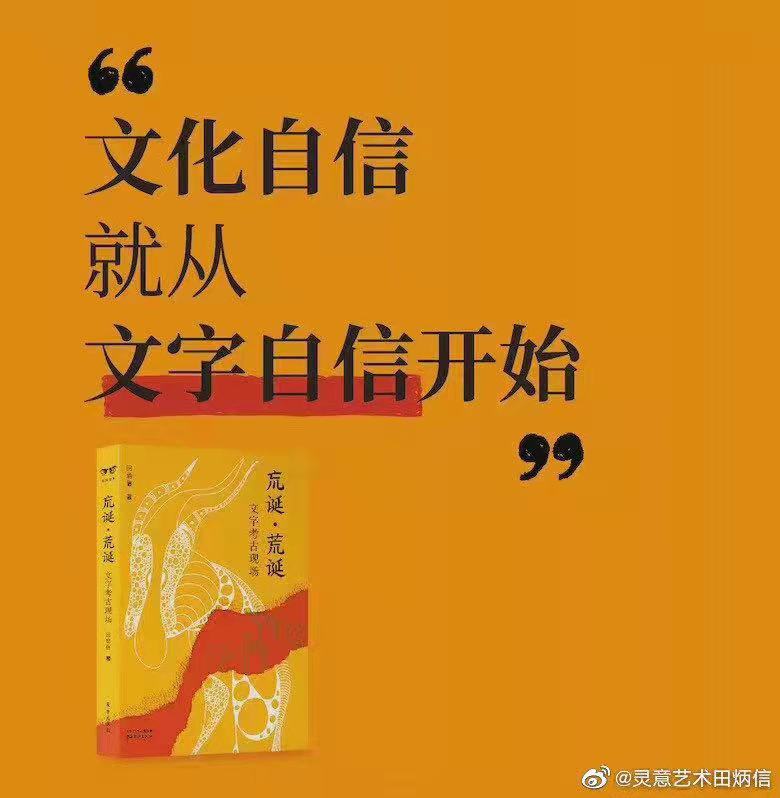 穿透文字密码，解读民族集体无意识——评田炳信《巟诞?荒诞 文字考古现场》