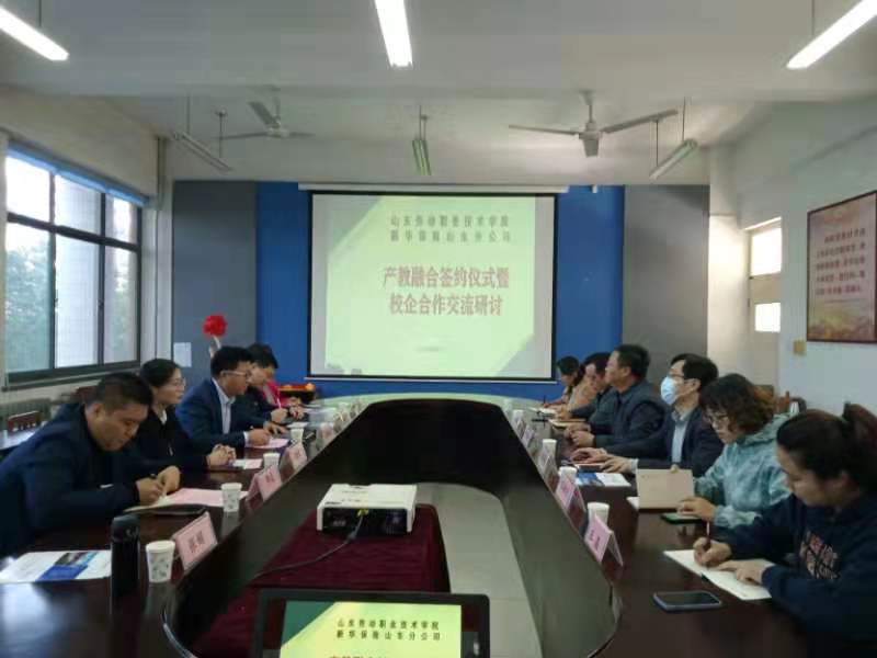 新华保险济南中支与山东劳动职业技术学院签订产教融合协议
