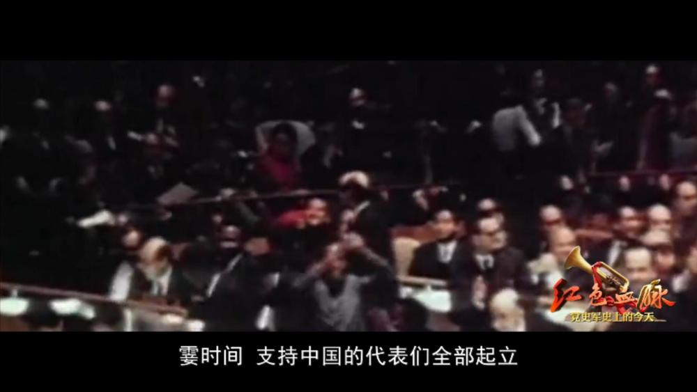 红色血脉——党史军史上的今天｜10月25日 中国恢复联合国合法席位