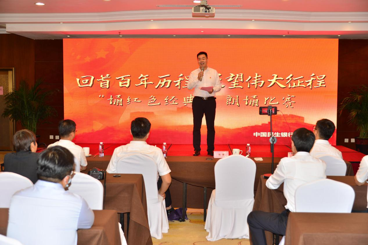 回首百年历程  展望伟大征程—中国民生银行济宁分行成功举办“诵红色经典”朗诵活动